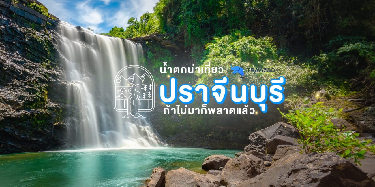 ที่เที่ยวธรรมชาติปราจีนบุรี