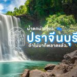 ที่เที่ยวธรรมชาติปราจีนบุรี