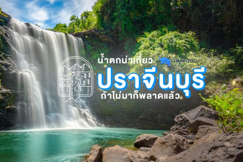 10 ที่เที่ยวธรรมชาติปราจีนบุรี สัมผัสความเขียวขจี สูดอากาศสดชื่น