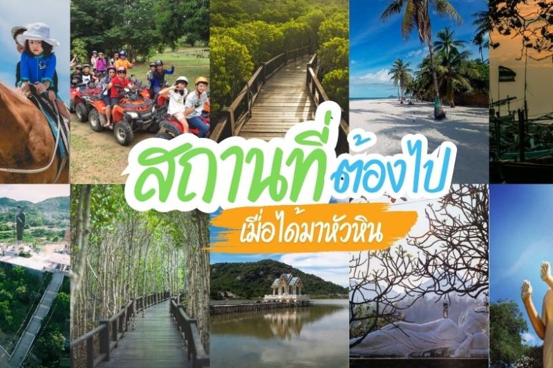 ที่เที่ยวหัวหิน 2025 รวมจุดเช็คอินสุดฮิต ห้ามพลาด!