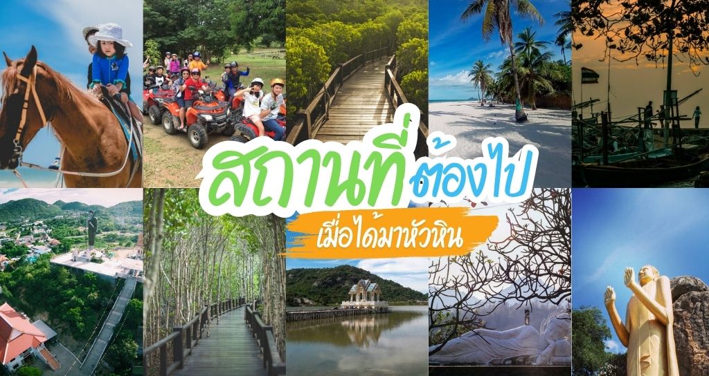 ที่เที่ยวหัวหิน