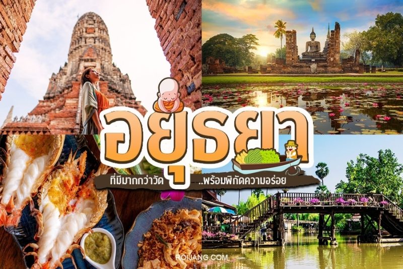 ที่เที่ยวอยุธยา อัปเดตล่าสุด เที่ยวสนุก ครบทั้งวัด คาเฟ่ ตลาดน้ำ
