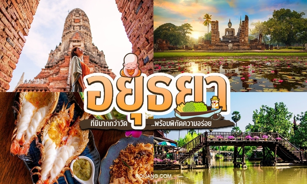 ที่เที่ยวอยุธยา