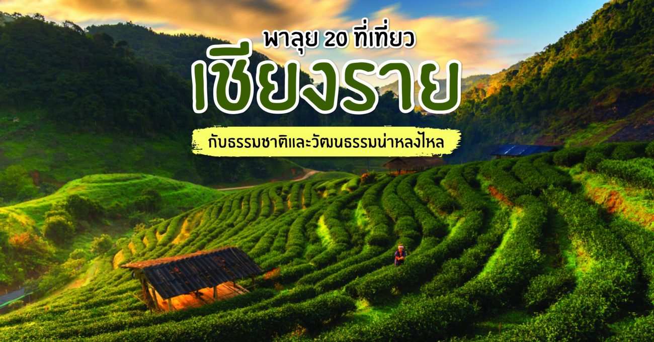 ที่เที่ยวเชียงราย