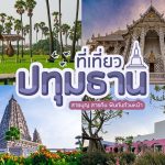สถานที่ท่องเที่ยวธรรมชาติปทุมธานี