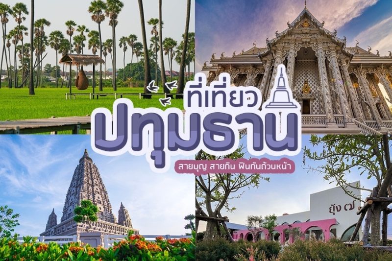 สถานที่ท่องเที่ยวธรรมชาติปทุมธานี เที่ยวใกล้กรุงเทพ บรรยากาศดี