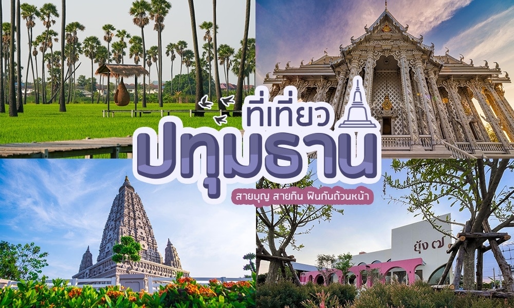 สถานที่ท่องเที่ยวธรรมชาติปทุมธานี