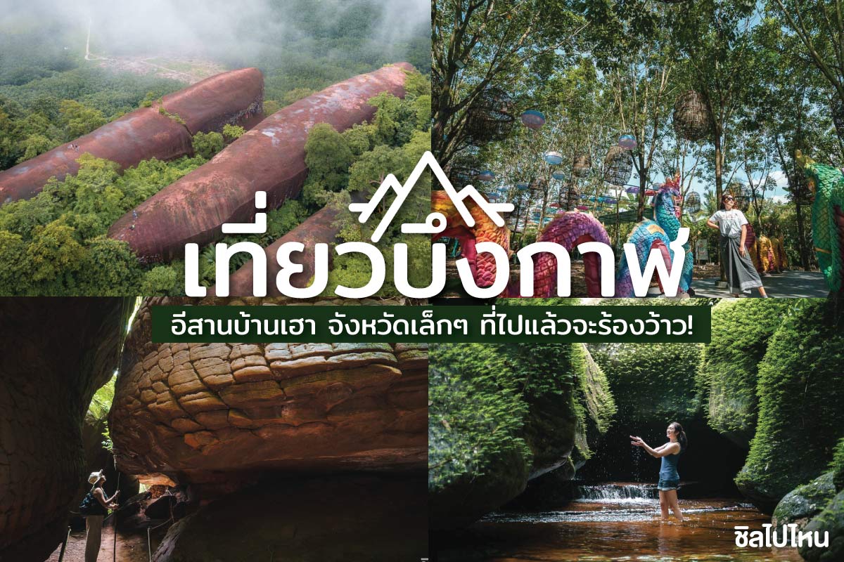 สถานที่ท่องเที่ยวในบึงกาฬ