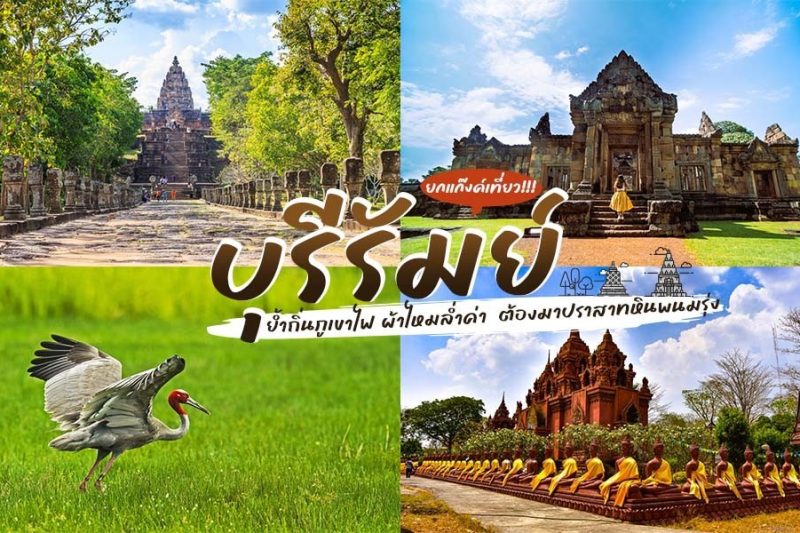 เที่ยวบุรีรัมย์ : แนะนำสถานที่ท่องเที่ยวสุดฮิตที่คุณไม่ควรพลาด