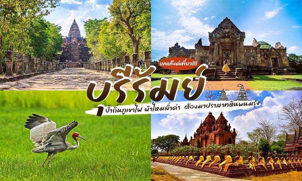 เที่ยวบุรีรัมย์