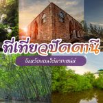 เที่ยวปัตตานี 1 วัน
