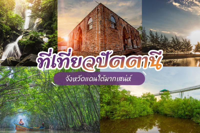เที่ยวปัตตานี 1 วัน : เที่ยวครบ ที่กิน ที่เที่ยว แบบจัดเต็ม