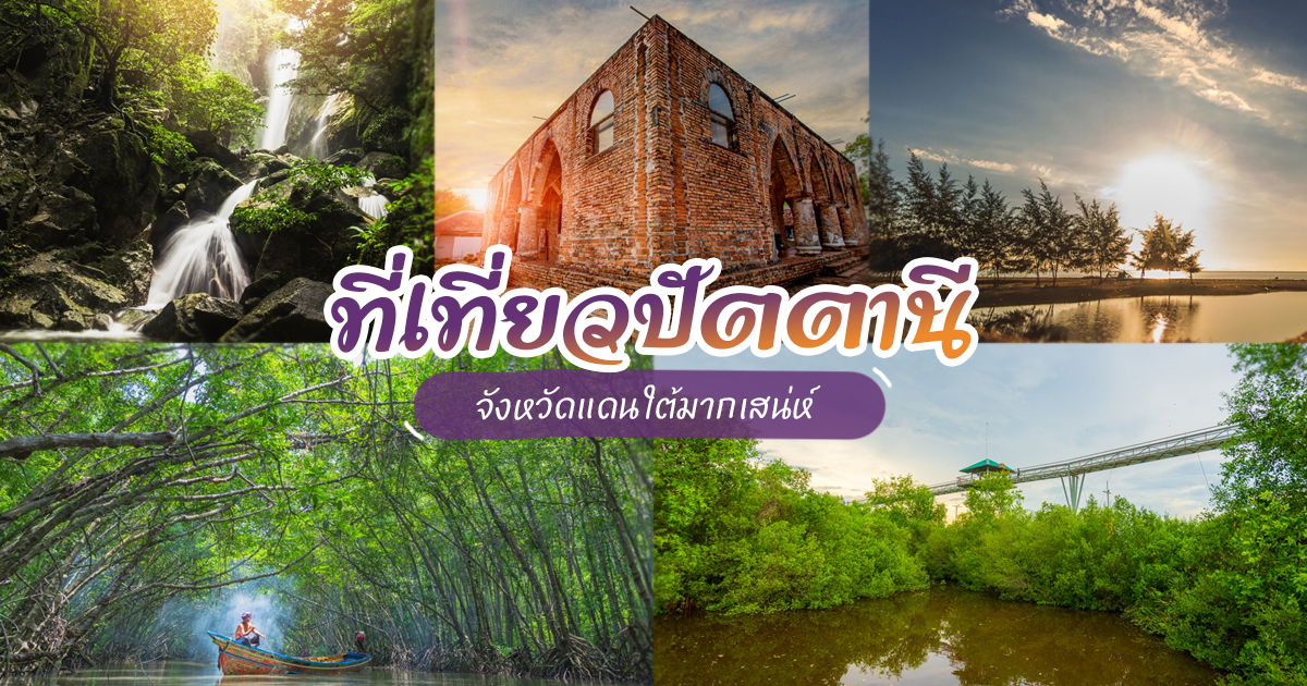 เที่ยวปัตตานี 1 วัน