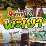 เที่ยวพะเยา 2 วัน 1 คืน