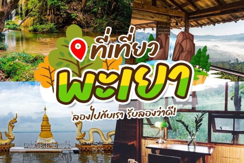 เที่ยวพะเยา 2 วัน 1 คืน : แนะนำสถานที่ท่องเที่ยวเด็ดที่ไม่ควรพลาด