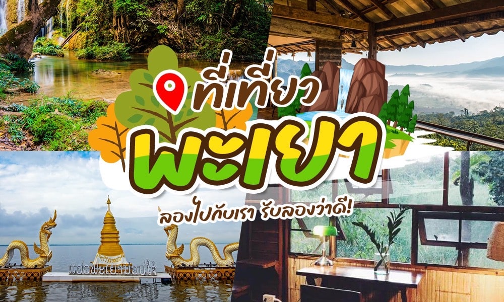 เที่ยวพะเยา 2 วัน 1 คืน
