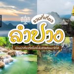 จุดเช็คอินลำปาง 2025