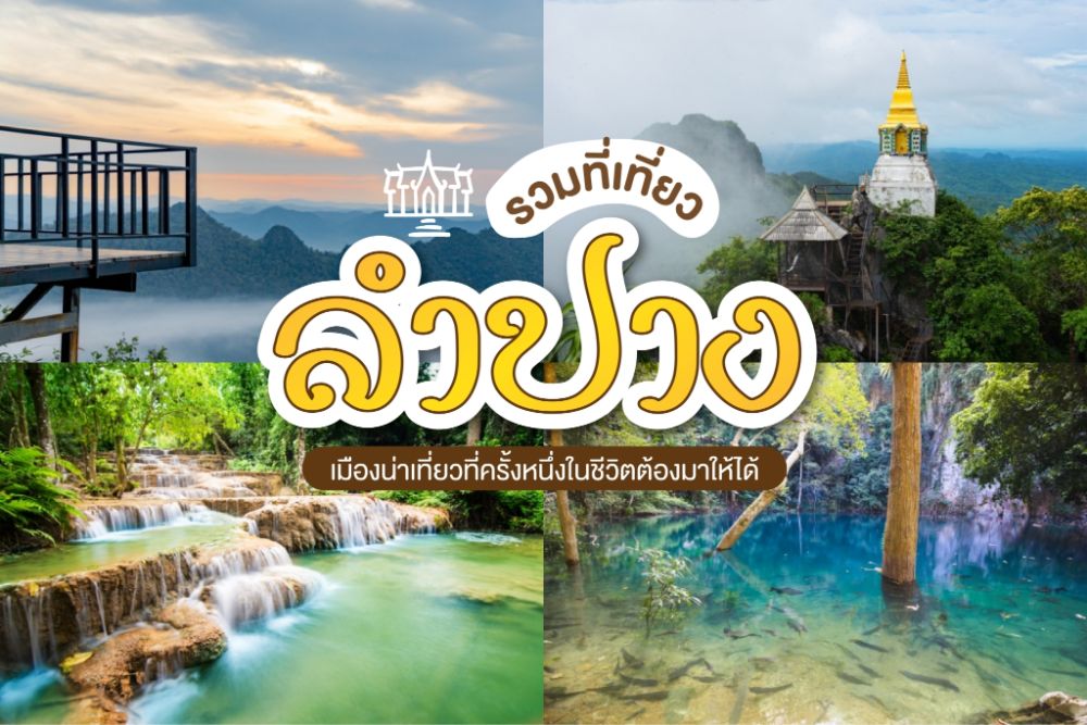 จุดเช็คอินลำปาง 2025
