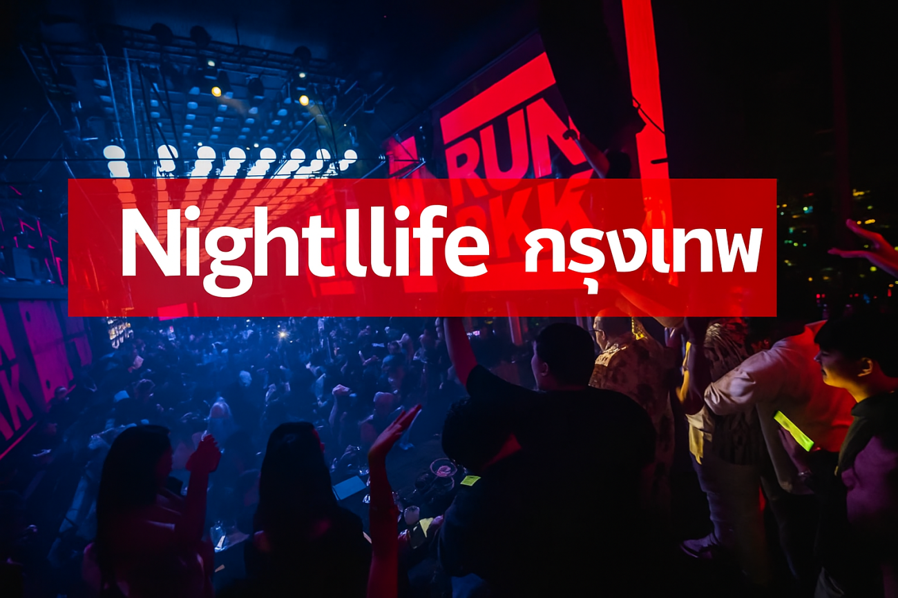 Nightlife กรุงเทพ