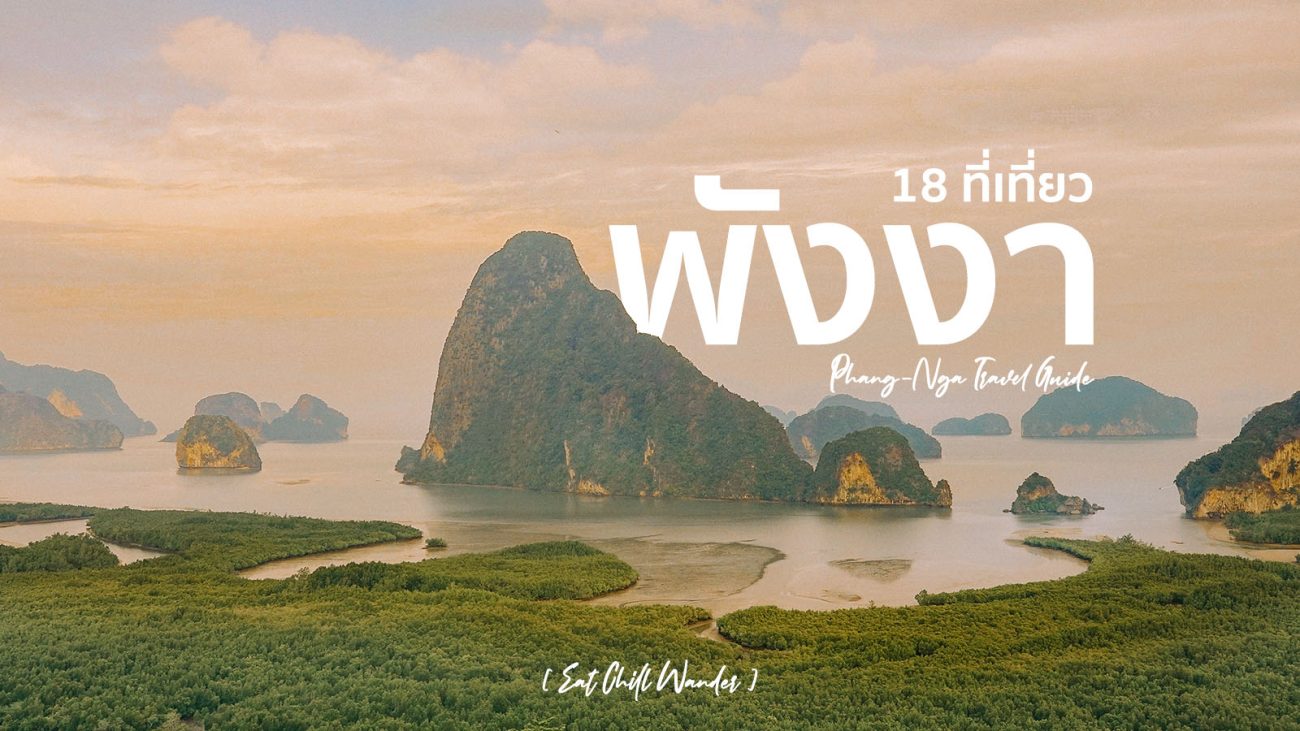 ที่เที่ยวพังงา