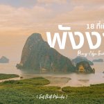 ที่เที่ยวพังงา