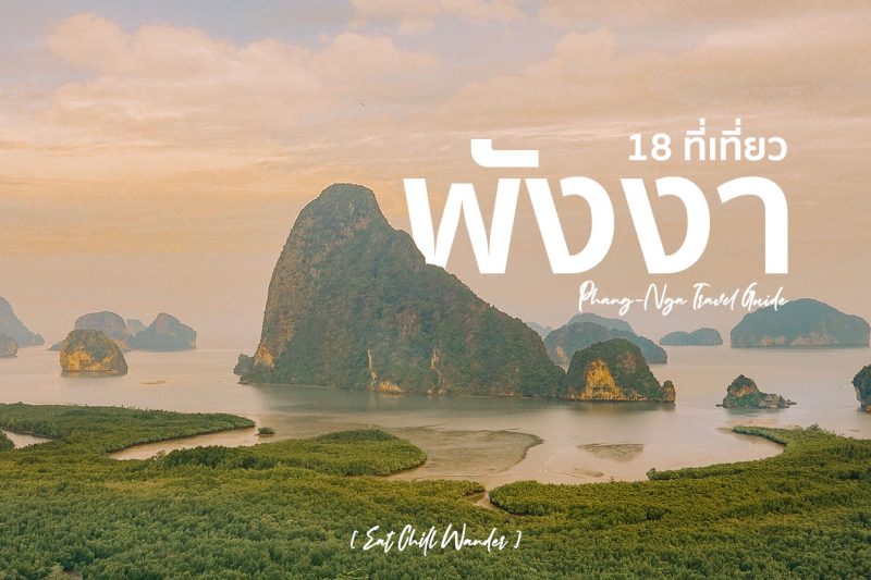 15 ที่เที่ยวพังงา ห้ามพลาด! ทะเล ภูเขา และธรรมชาติสุดอันซีน