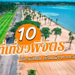 ที่เที่ยวพิจิตร 2025