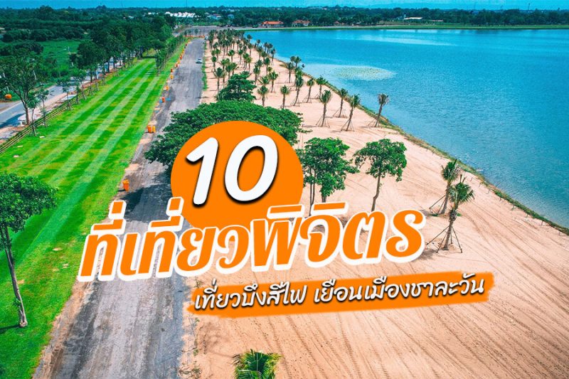 ที่เที่ยวพิจิตร 2025 รวมที่เที่ยวพิจิตรสุดฮิต ไปแล้วไม่ผิดหวัง!