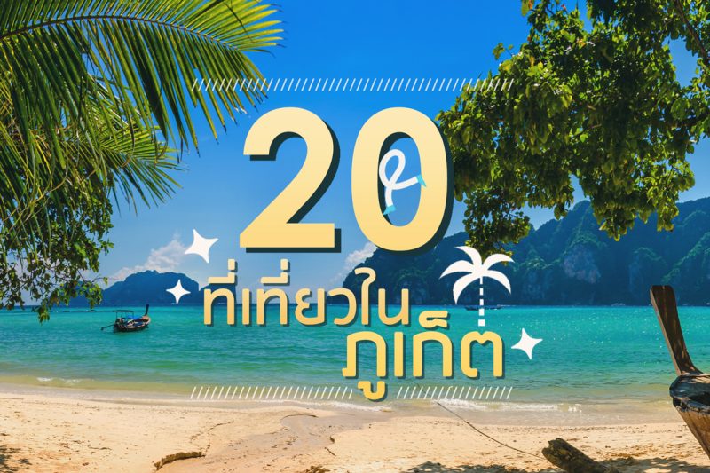 ที่เที่ยวภูเก็ต ยอดฮิต อัปเดต 2025 เที่ยวได้ทั้งปีไม่มีเบื่อ!