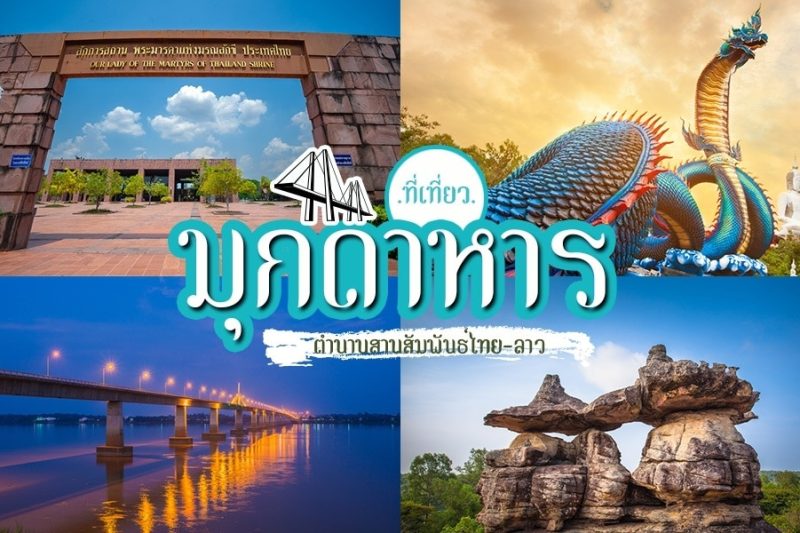 ที่เที่ยวมุกดาหาร 2025 – 10 จุดเช็กอินใหม่ล่าสุด ห้ามพลาด!