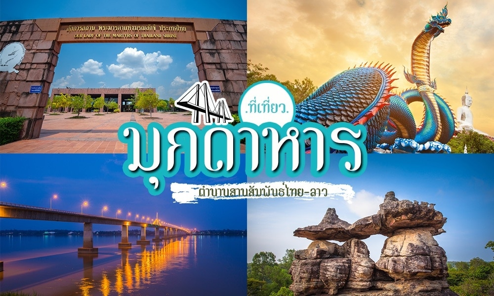 ที่เที่ยวมุกดาหาร 2025