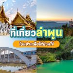 ที่เที่ยวลำพูน