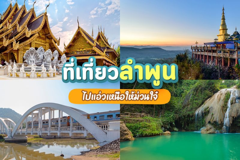 ที่เที่ยวลำพูน