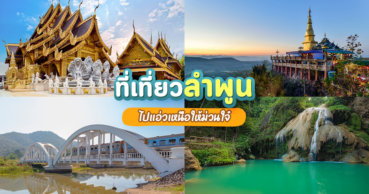 ที่เที่ยวลำพูน