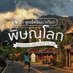 เที่ยวพิษณุโลก 1 วัน