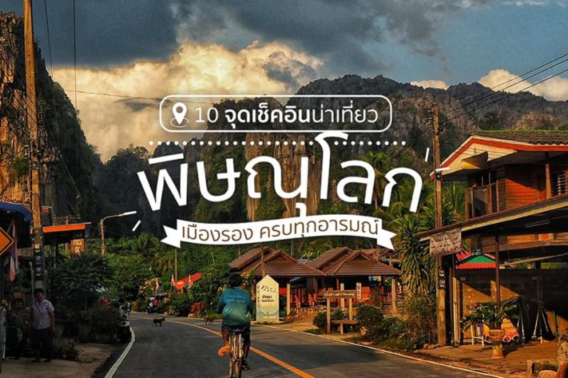 เที่ยวพิษณุโลก 1 วัน – แนะนำที่เที่ยวสุดคุ้ม ชิค ครบในวันเดียว