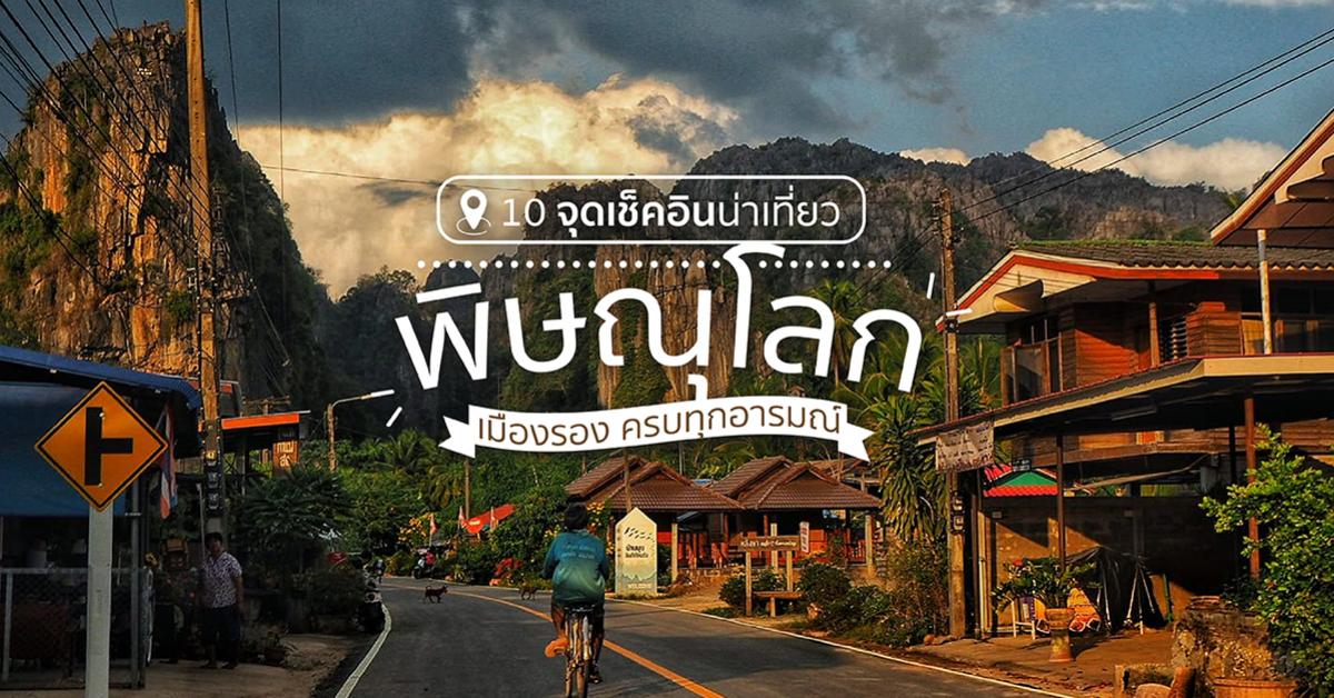เที่ยวพิษณุโลก 1 วัน