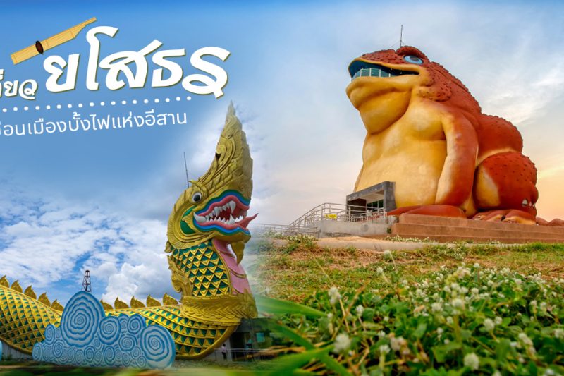 เที่ยวยโสธร – เปิดประสบการณ์เที่ยวอีสาน กับแหล่งท่องเที่ยวสุด Unseen