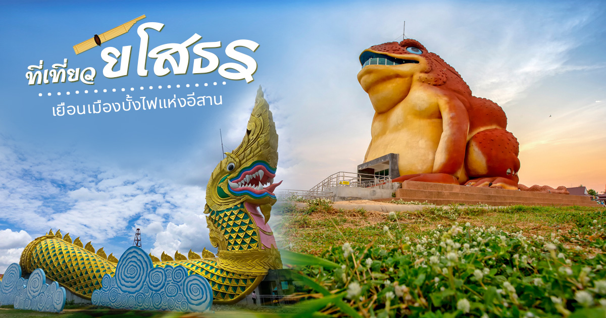 เที่ยวยโสธร