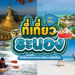 เที่ยวระนอง 2025