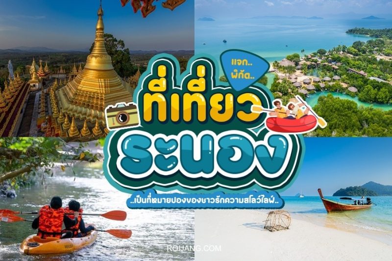 เที่ยวระนอง 2025 เปิดลิสต์ที่เที่ยวสุดฮิต ที่พักดี กินของอร่อย