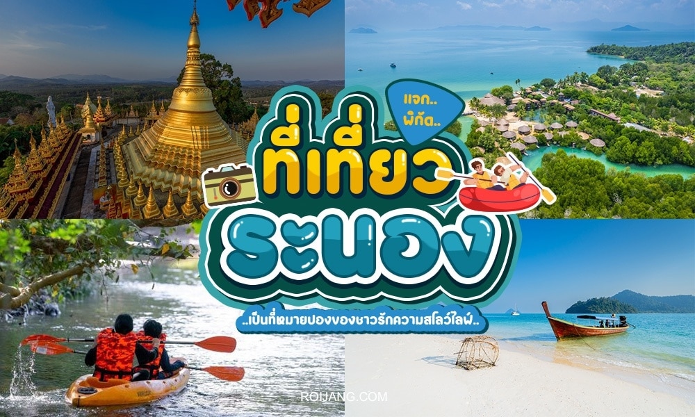 เที่ยวระนอง 2025