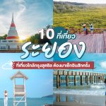 เที่ยวระยอง