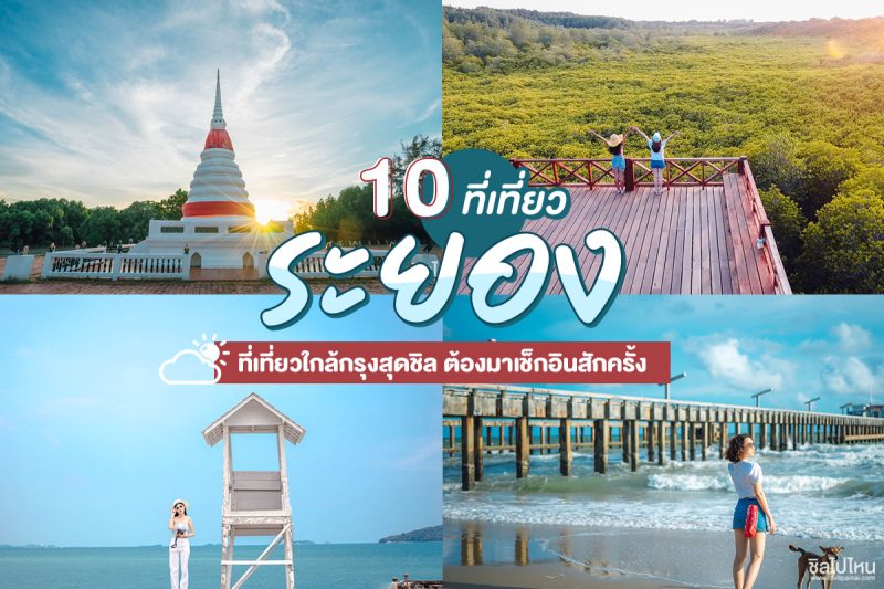 เที่ยวระยอง – รวมที่เที่ยวสุดฮิต ทะเลสวย จุดเช็คอินเด็ดที่คุณห้ามพลาด