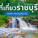 เที่ยวราชบุรี 1 วัน