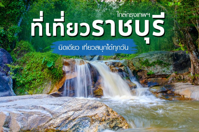 เที่ยวราชบุรี 1 วัน | เปิดแผนเที่ยวราชบุรีครบจบในวันเดียว