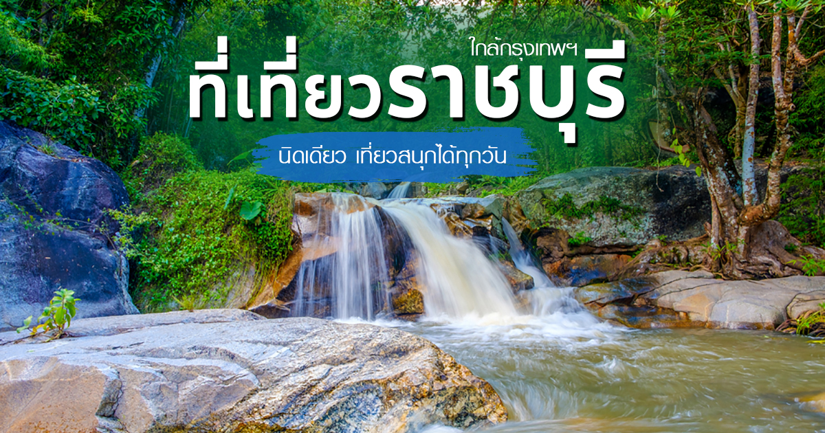 เที่ยวราชบุรี 1 วัน