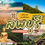 เที่ยวลพบุรี