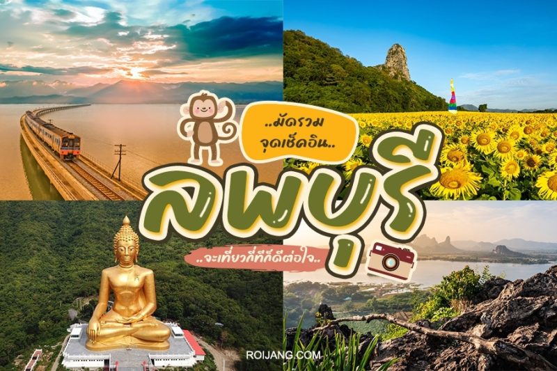 เที่ยวลพบุรี คู่มือท่องเที่ยวลพบุรีแบบครบจบในที่เดียว