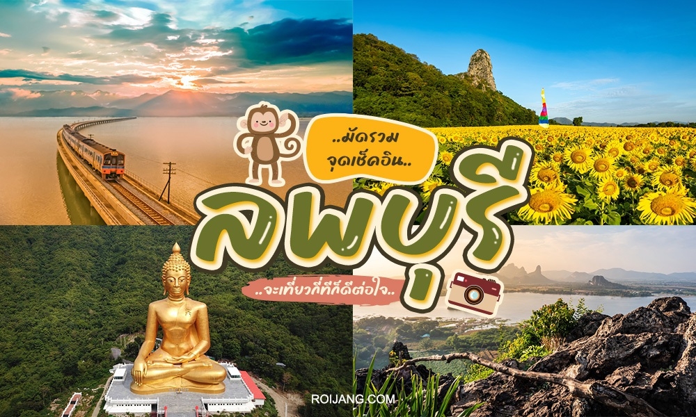 เที่ยวลพบุรี